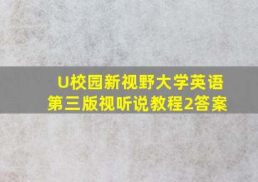 U校园新视野大学英语第三版视听说教程2答案