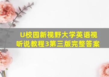 U校园新视野大学英语视听说教程3第三版完整答案