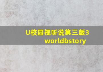 U校园视听说第三版3worldbstory