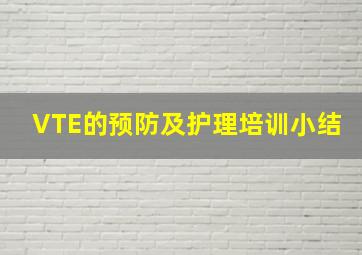 VTE的预防及护理培训小结