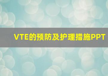 VTE的预防及护理措施PPT