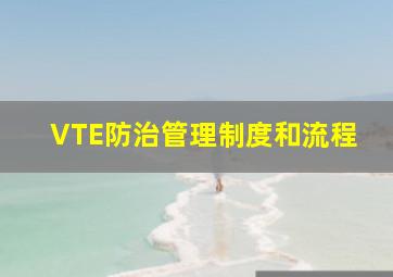 VTE防治管理制度和流程