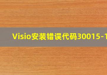 Visio安装错误代码30015-11