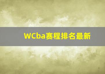 WCba赛程排名最新