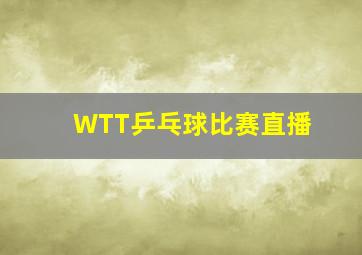 WTT乒乓球比赛直播