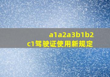 a1a2a3b1b2c1驾驶证使用新规定