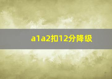 a1a2扣12分降级