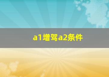 a1增驾a2条件