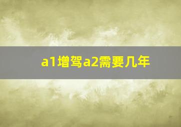 a1增驾a2需要几年