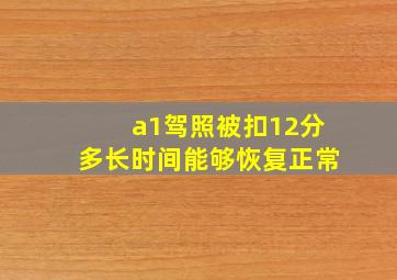 a1驾照被扣12分多长时间能够恢复正常