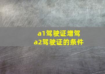 a1驾驶证增驾a2驾驶证的条件