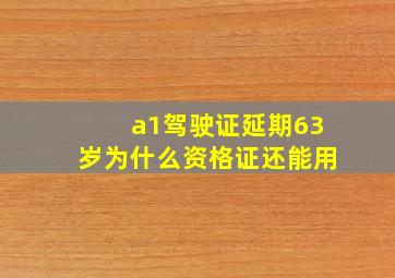 a1驾驶证延期63岁为什么资格证还能用