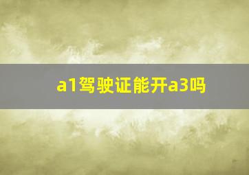 a1驾驶证能开a3吗