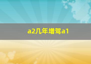 a2几年增驾a1