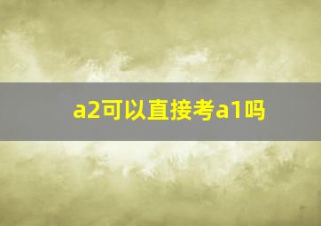 a2可以直接考a1吗