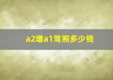 a2增a1驾照多少钱