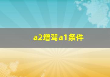 a2增驾a1条件