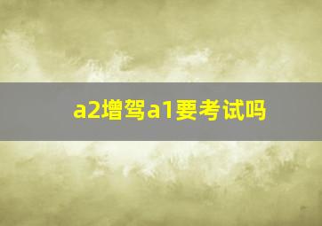 a2增驾a1要考试吗