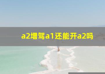 a2增驾a1还能开a2吗