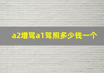 a2增驾a1驾照多少钱一个