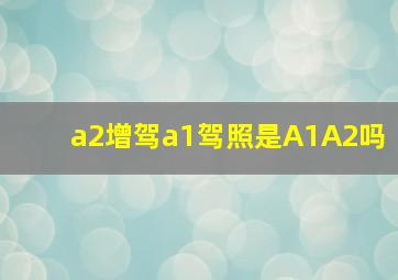 a2增驾a1驾照是A1A2吗