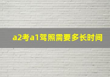 a2考a1驾照需要多长时间