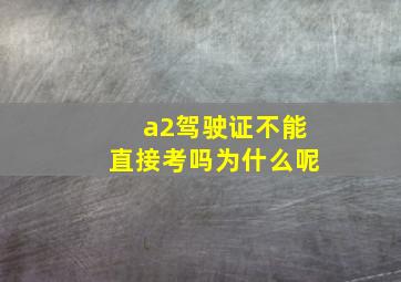 a2驾驶证不能直接考吗为什么呢