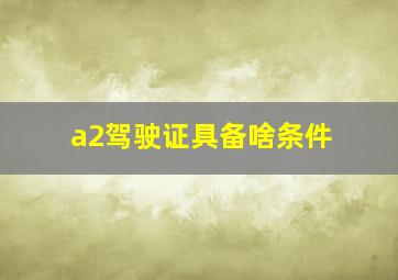 a2驾驶证具备啥条件