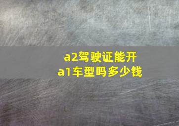 a2驾驶证能开a1车型吗多少钱