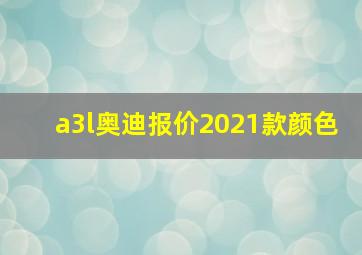 a3l奥迪报价2021款颜色