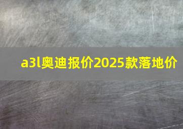 a3l奥迪报价2025款落地价