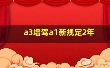 a3增驾a1新规定2年