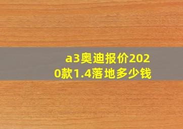 a3奥迪报价2020款1.4落地多少钱