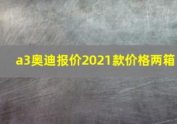 a3奥迪报价2021款价格两箱