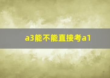 a3能不能直接考a1