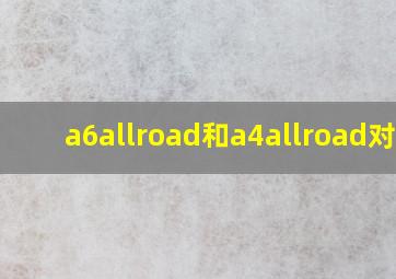 a6allroad和a4allroad对比