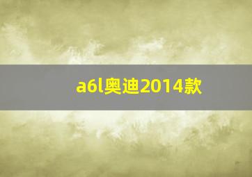 a6l奥迪2014款