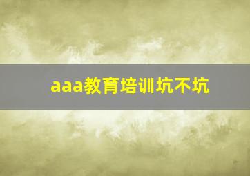 aaa教育培训坑不坑