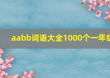 aabb词语大全1000个一年级