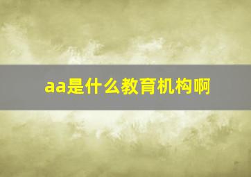 aa是什么教育机构啊