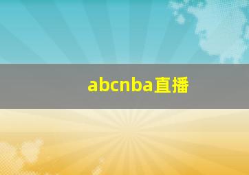 abcnba直播