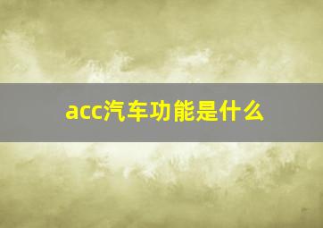 acc汽车功能是什么