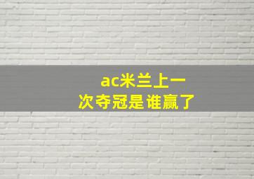 ac米兰上一次夺冠是谁赢了