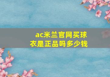 ac米兰官网买球衣是正品吗多少钱