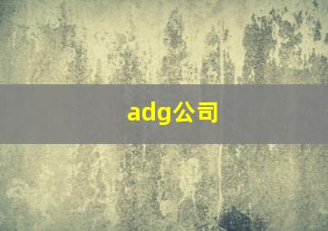 adg公司