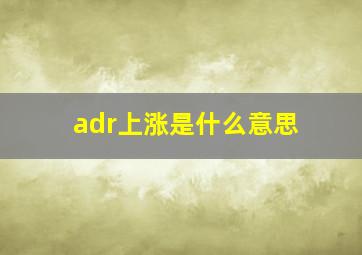 adr上涨是什么意思