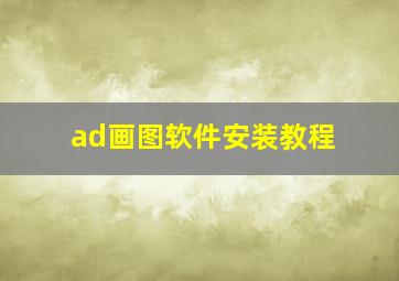 ad画图软件安装教程