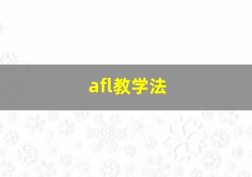 afl教学法