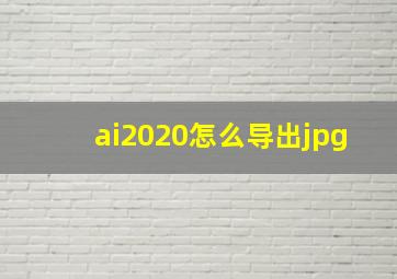 ai2020怎么导出jpg