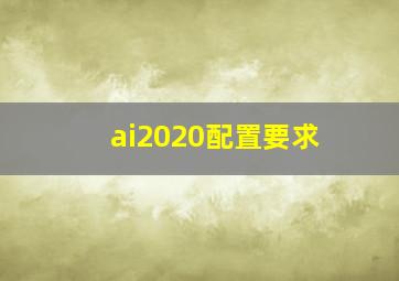 ai2020配置要求